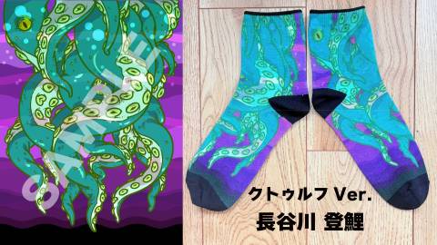 [Dokkoiソックス(長谷川登鯉 クトゥルフVer.)]